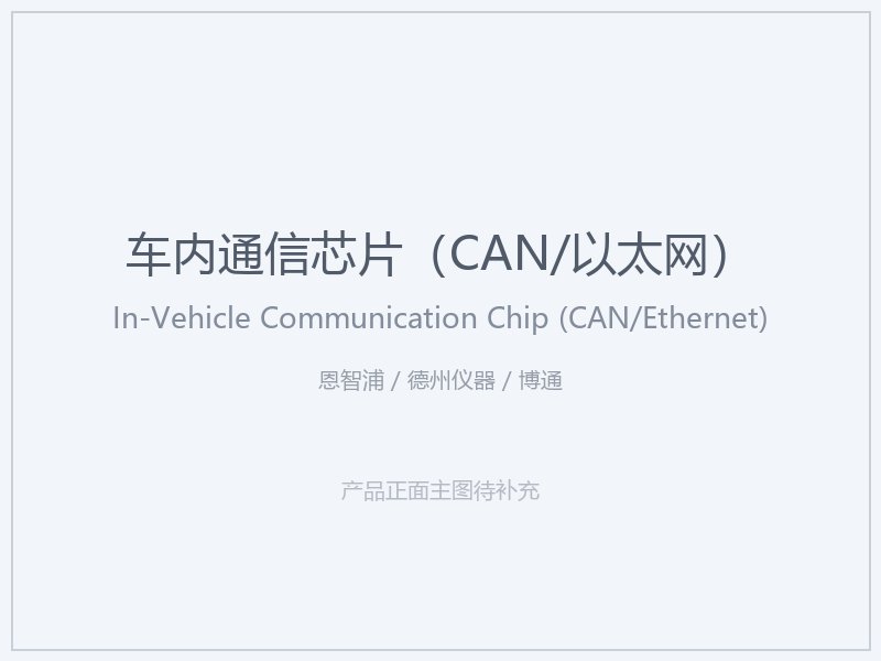 恩智浦 _ 德州仪器 _ 博通 车内通信芯片（CAN_以太网）